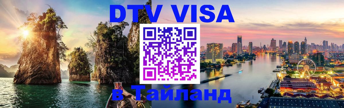 Destination Thailand Visa (DTV виза) 