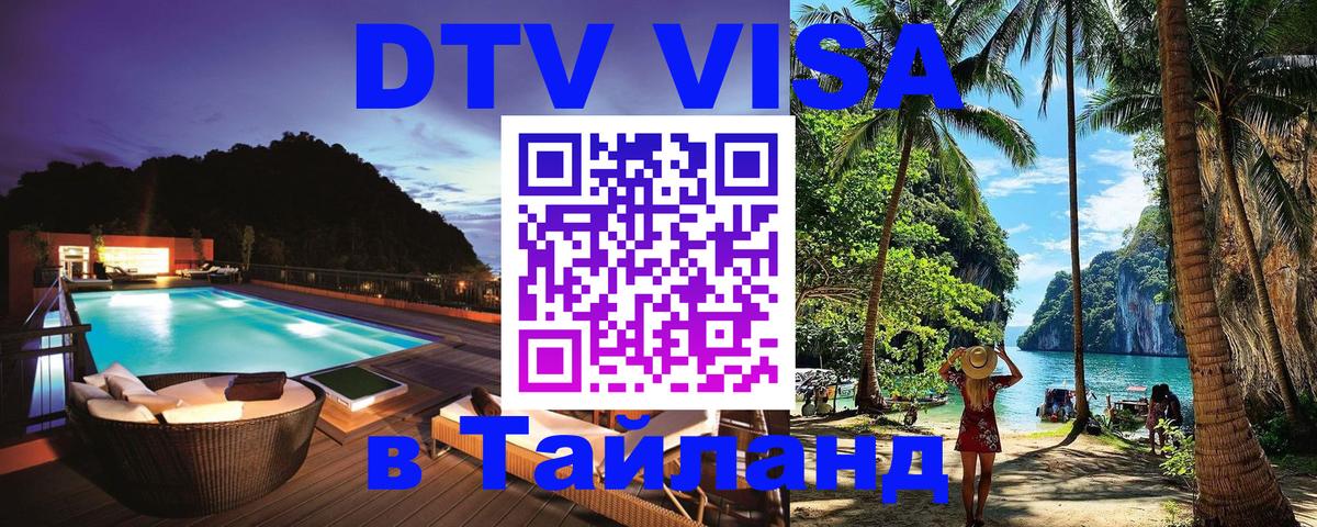 Стоимость и условия DTV визы — оформление в Таиланд под ключ - Магнитогорск  05.10.2025 
