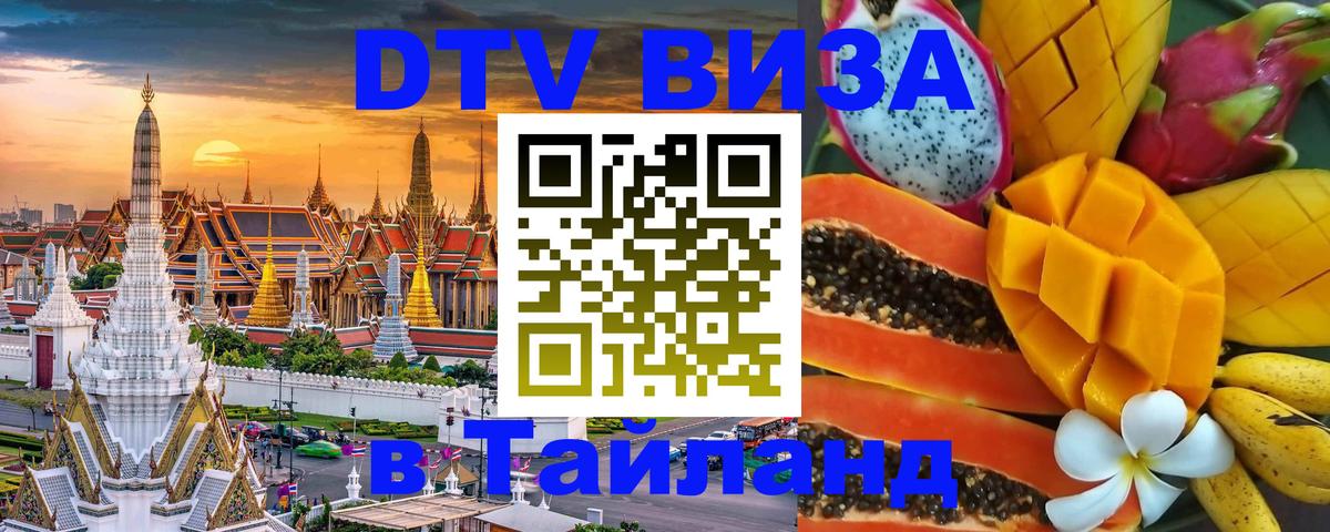 Как сделать DTV визу в Тайланд 